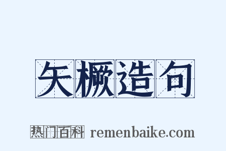 矢橛造句是什么意思的图片
